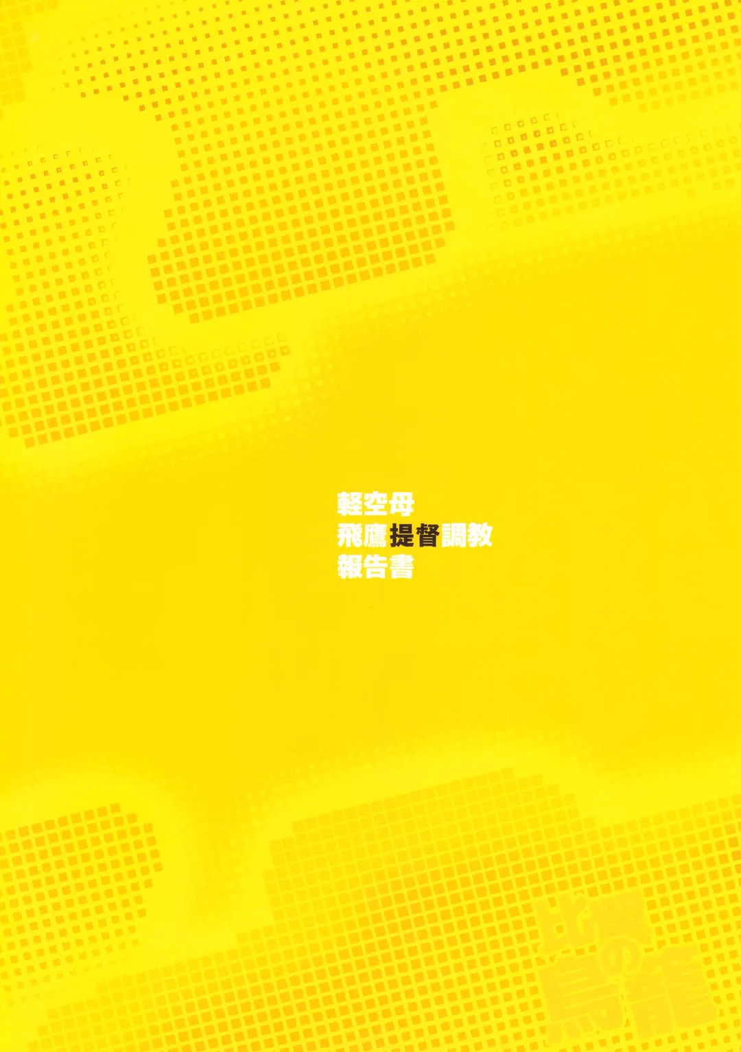 [Bonzakashi] Hiyoku no Torikago Fhentai - Page 21