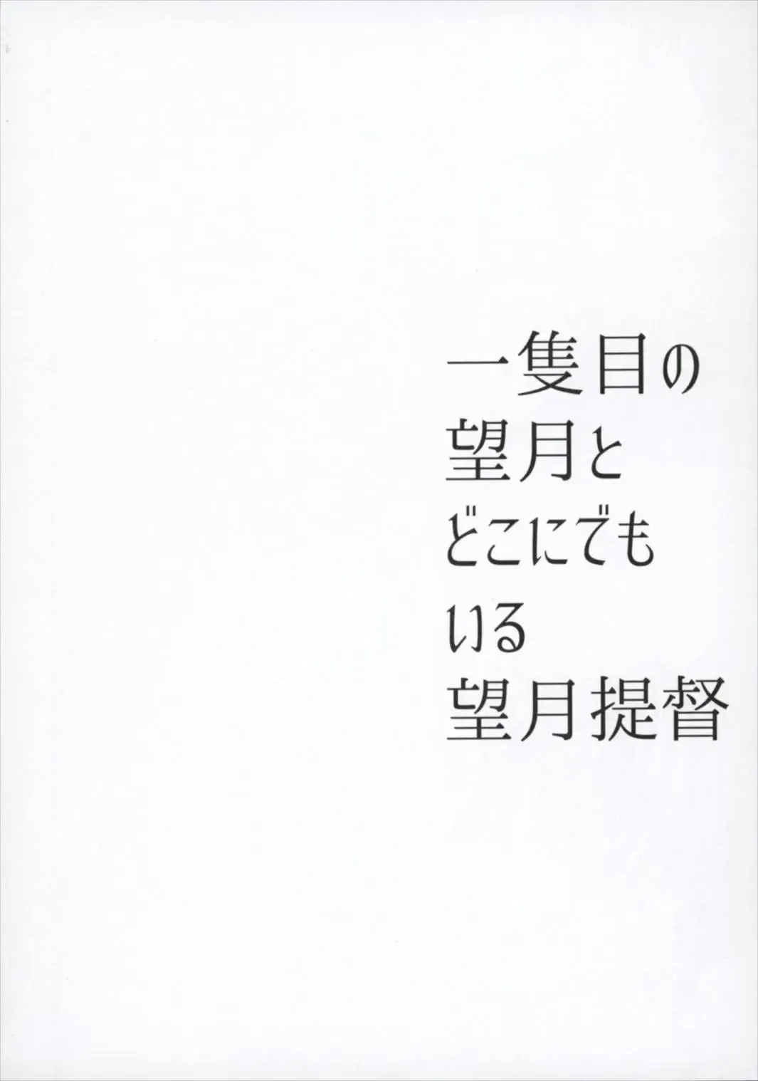 [Hakuun] Ichi-seki-me no Mochizuki to Doko ni Demo iru Mochizuki Teitoku Fhentai - Page 12