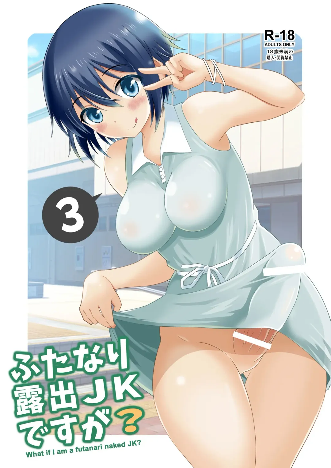 [Yuzu Ramune] Futanari Roshutsu JK desu ga? 3 Fhentai - Page 1