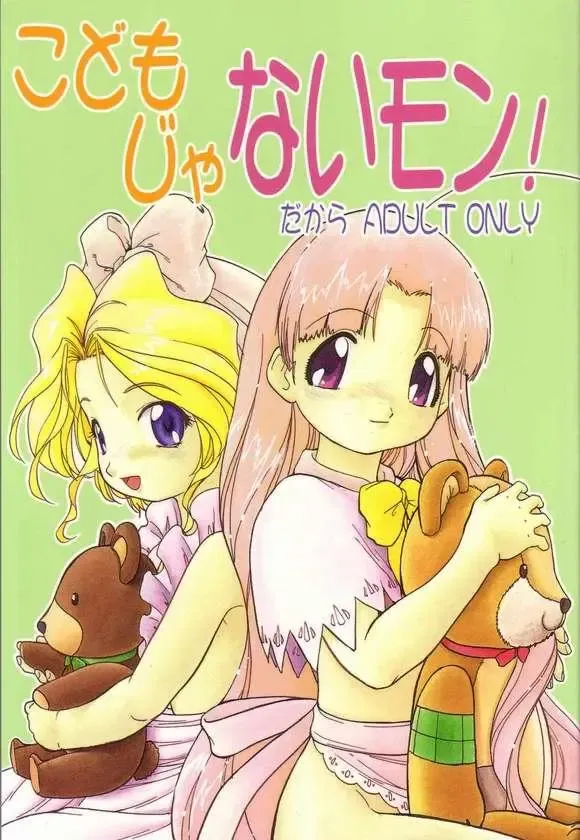 [Aramaki Shake - Mia - Tomozawa Shou] Kodomo janai Mon! Fhentai - Page 1