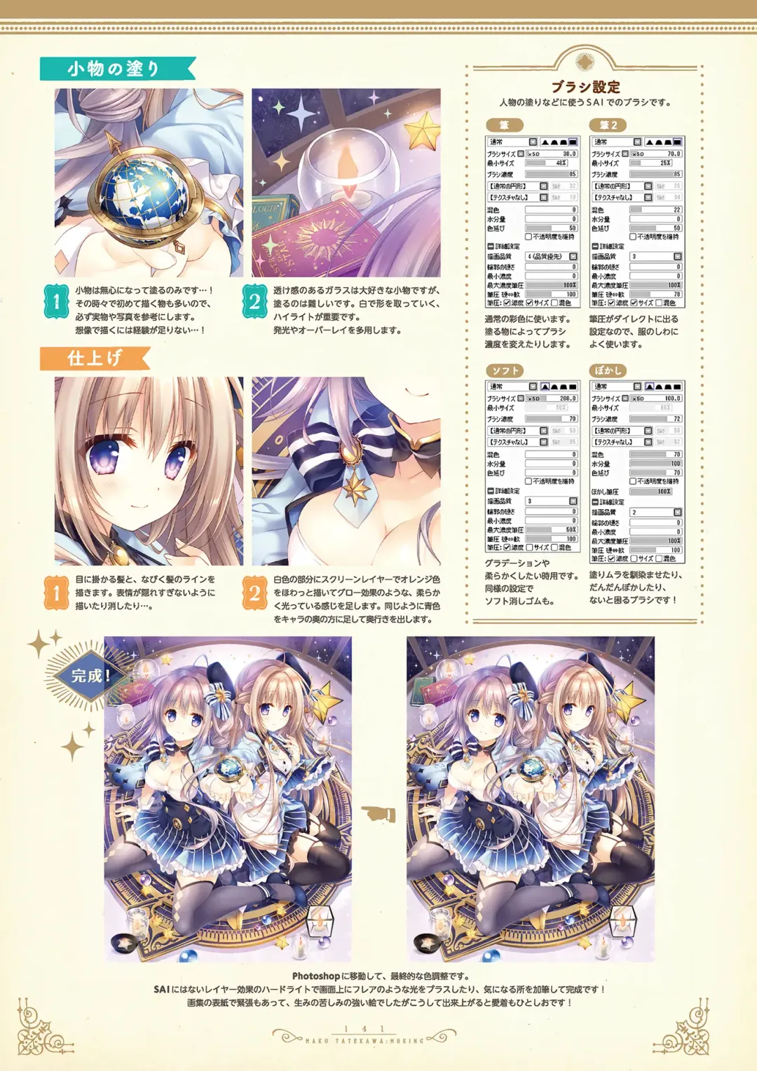 [Tatekawa Mako] Hoshizorairo Ehon Tatekawa Mako Gashuu - The picture book, Color of Starry sky Fhentai - Page 120