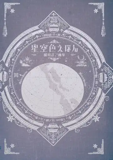 [Tatekawa Mako] Hoshizorairo Ehon Tatekawa Mako Gashuu - The picture book, Color of Starry sky Fhentai - Page 3