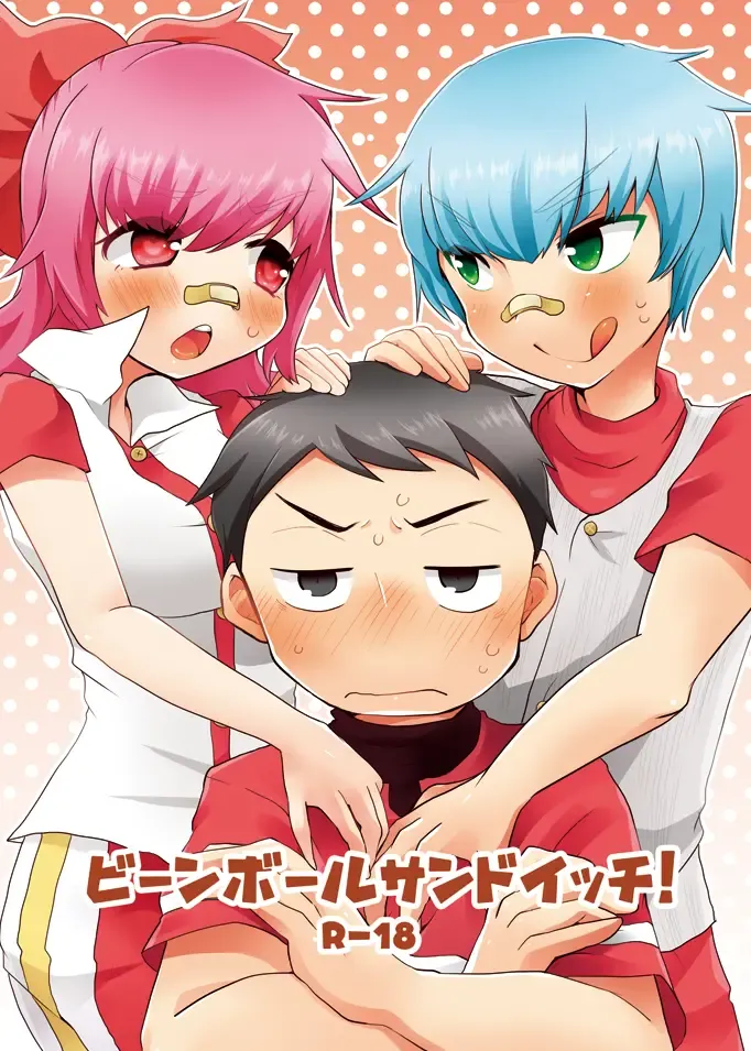 [Minamori Natsuru] Bean ball sandwich! Fhentai - Page 1