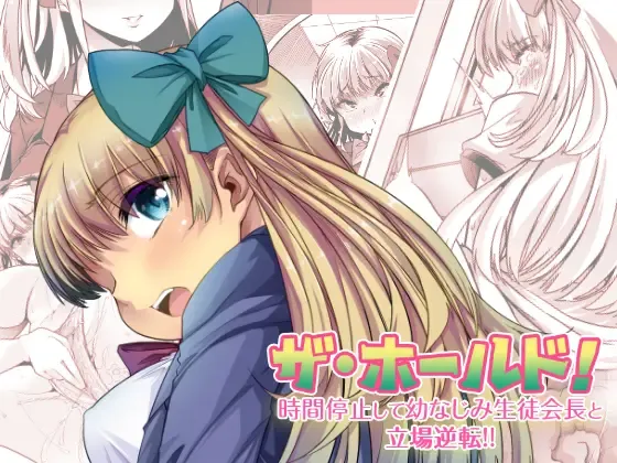 [Goya] The Hold! - Jikan Teishi Shite Osananajimi Seitokaichou to Tachiba Gyakuten! Fhentai - Page 1