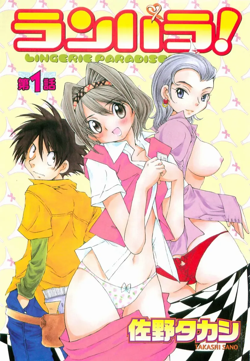 [Sano Takashi] LinPara! - Lingerie Paradise! 1 Fhentai - Page 4