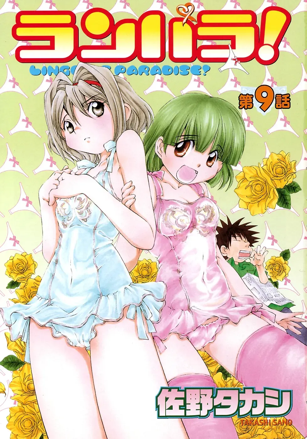 [Sano Takashi] LinPara! - Lingerie Paradise! 2 Fhentai - Page 4