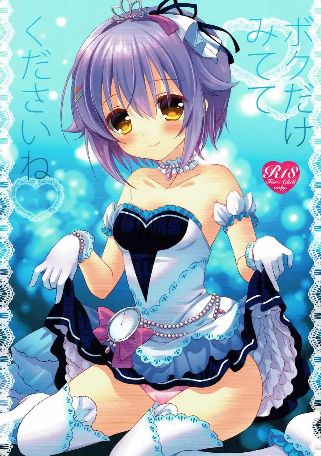 [Aono Ribbon] Boku dake Mitete Kudasai ne Fhentai - Page 1