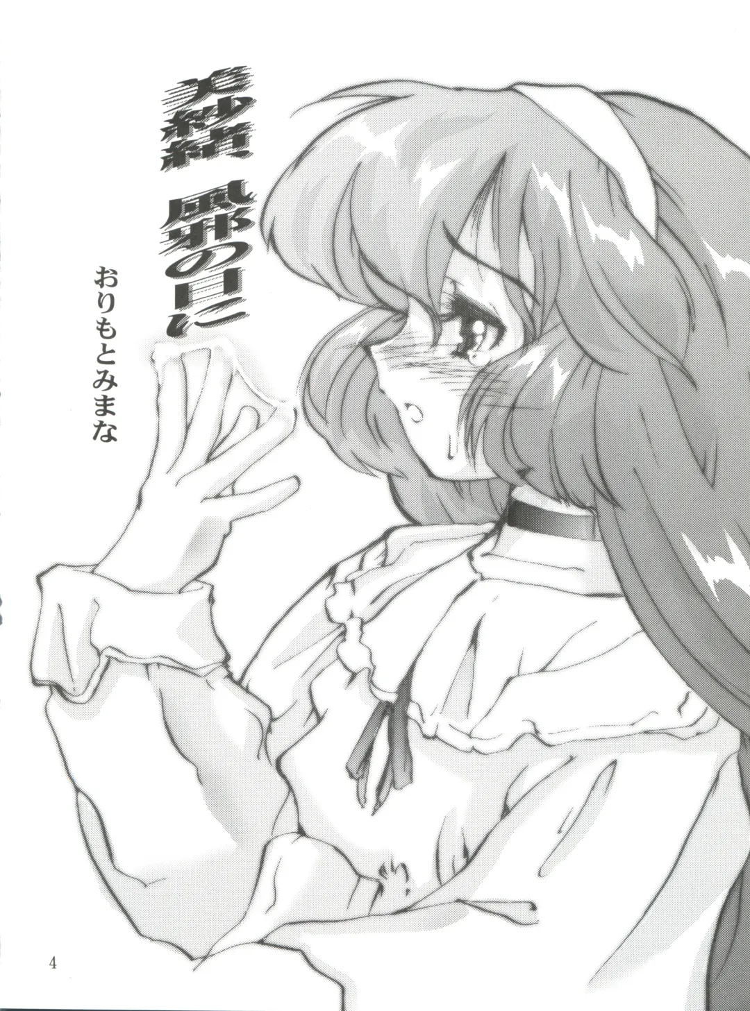 [Orimoto Mimana] Misao Only 3 Fhentai - Page 4