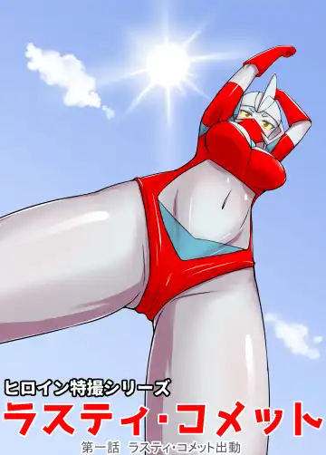 Read Tokusatsu Heroine Series - Rusty Comet Ch. 1 - Rusty Comet Shutsudou - Fhentai
