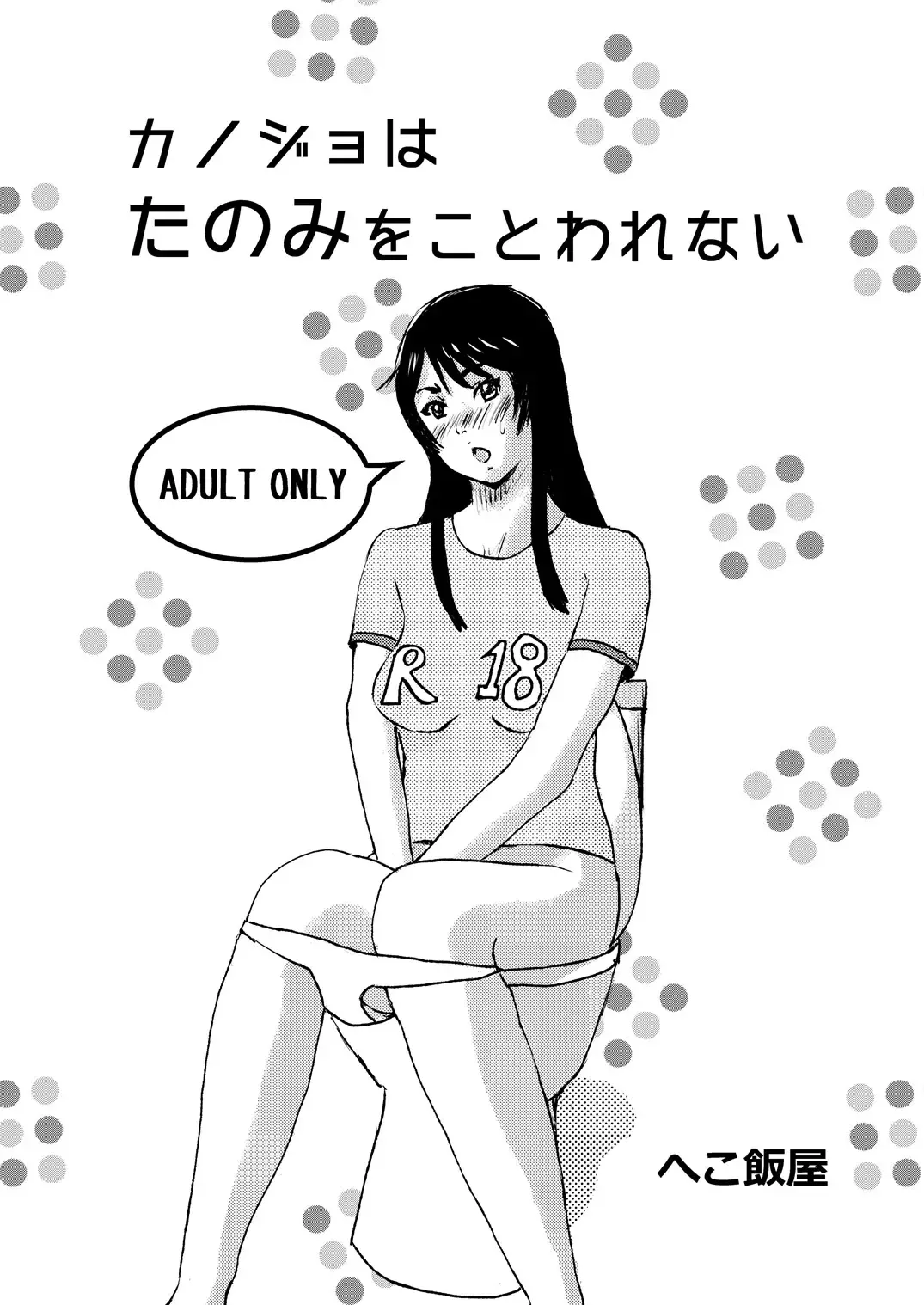 [Hekomeshi] Kanojo wa Tanomi o Kotowarenai Fhentai - Page 1