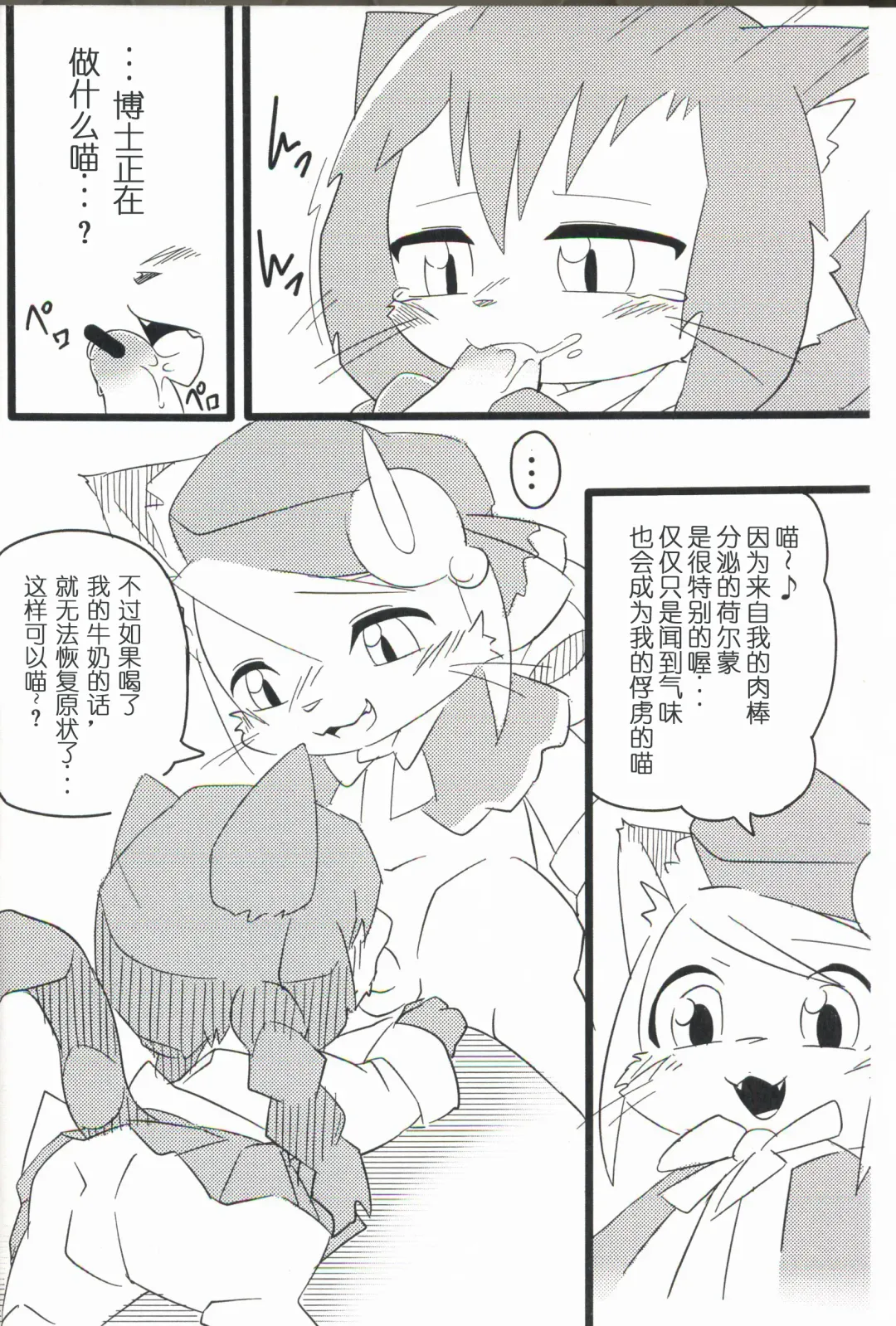 [Kesupu] Hakase wa Milk ga Nomitai Nyaa! | 想喝牛奶的博士喵-! Fhentai - Page 7