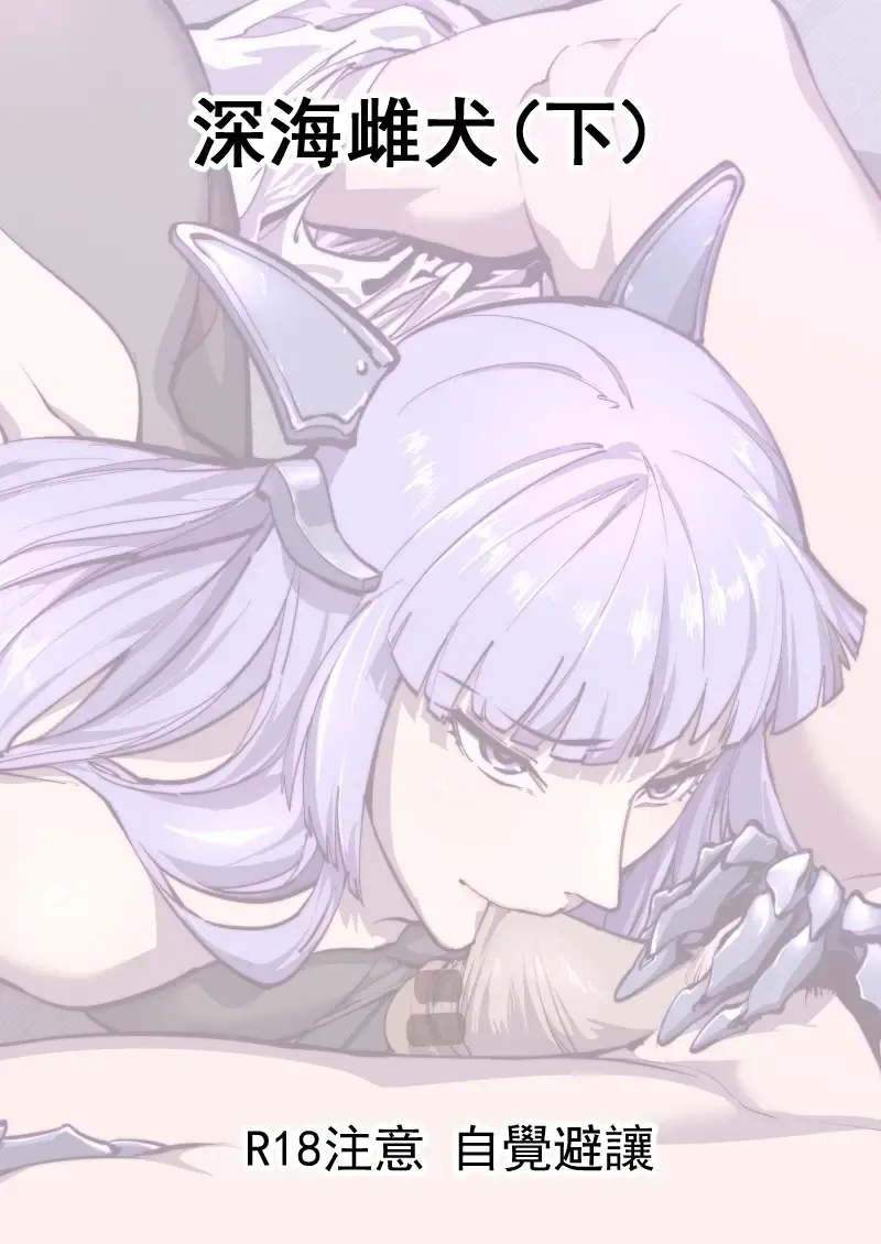 [Breakrabbit] 深海雌犬 Fhentai - Page 1