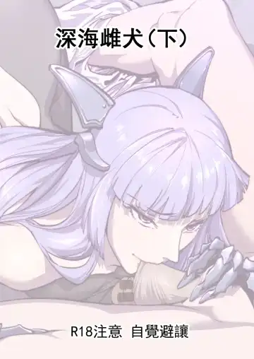 Read [Breakrabbit] 深海雌犬 - Fhentai