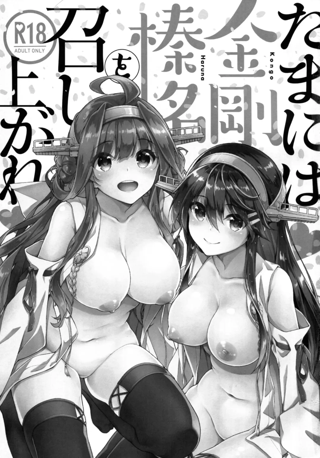 [Hakui Ami] Tama ni wa Kongou Haruna o Meshiagare Fhentai - Page 3
