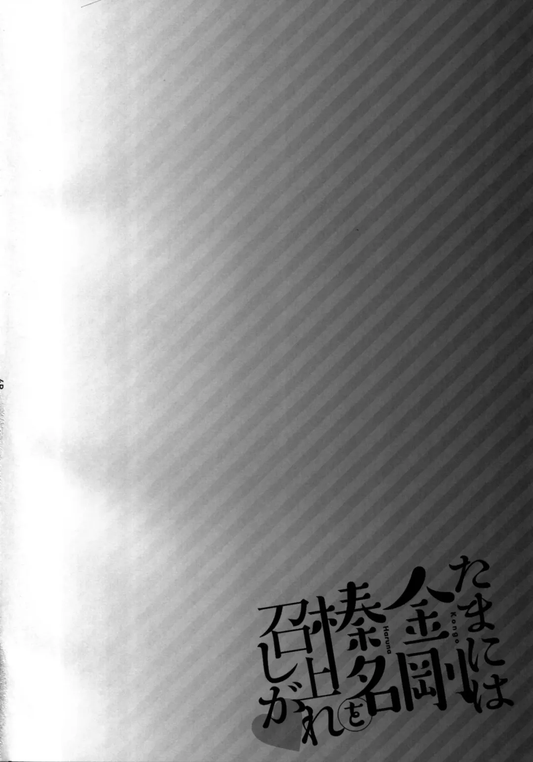 [Hakui Ami] Tama ni wa Kongou Haruna o Meshiagare Fhentai - Page 4