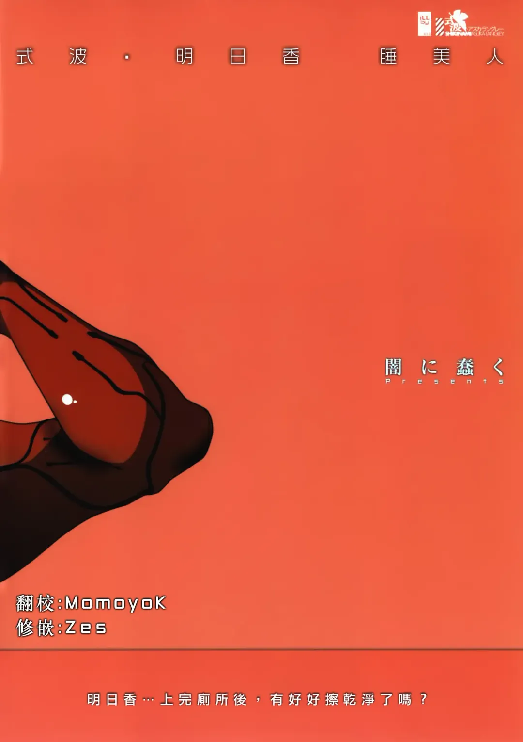 [Dokurosan] Shikinami Asuka Nemuri Hime | 式波·明日香 睡美人 Fhentai - Page 2