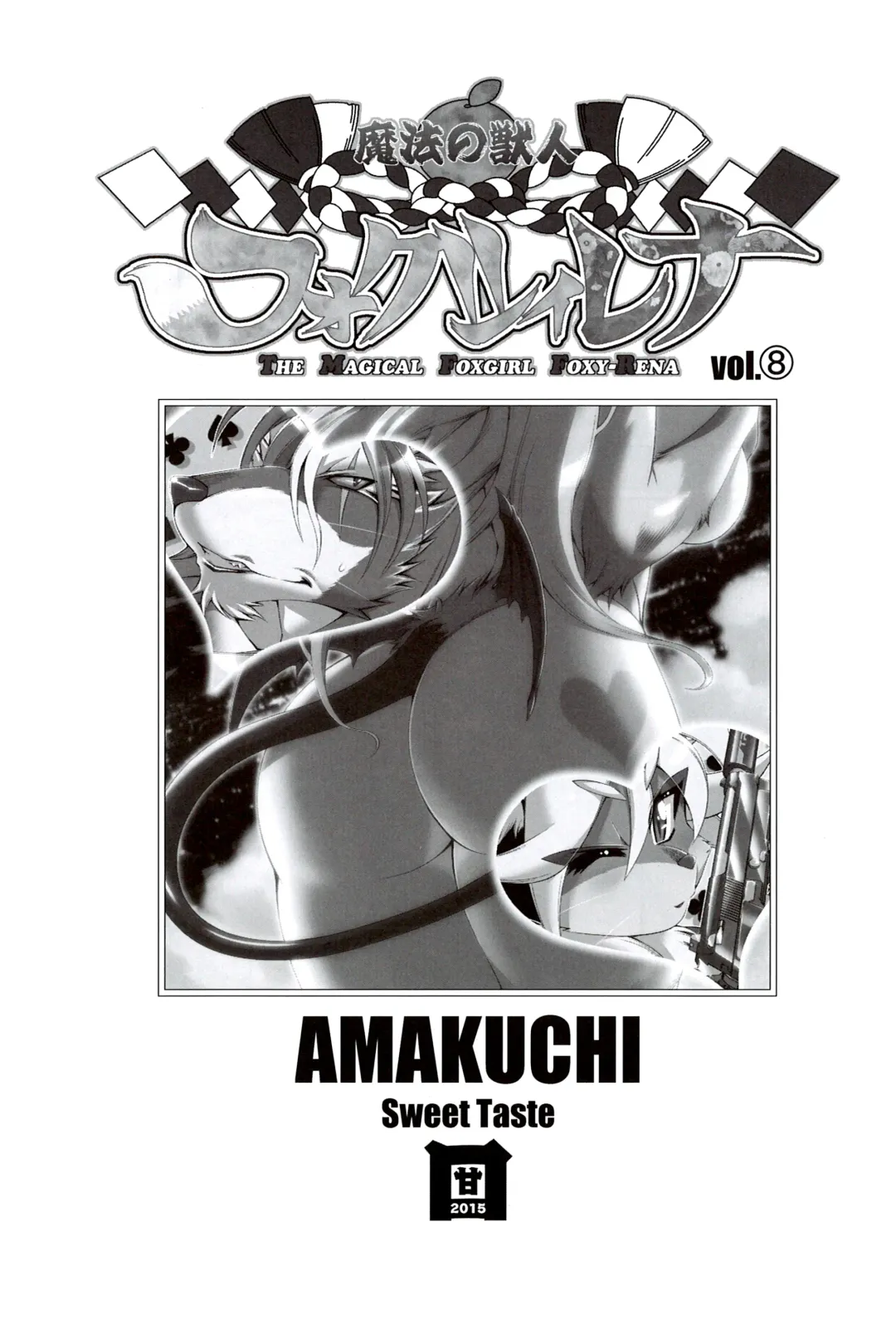 [Amakuchi] Mahou no Juujin Foxy Rena 8 (decensored) Fhentai - Page 2