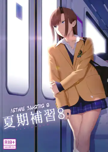 Read [Yukiyoshi Mamizu] Kaki Hoshuu 8 | Летние занятия 8 - Fhentai