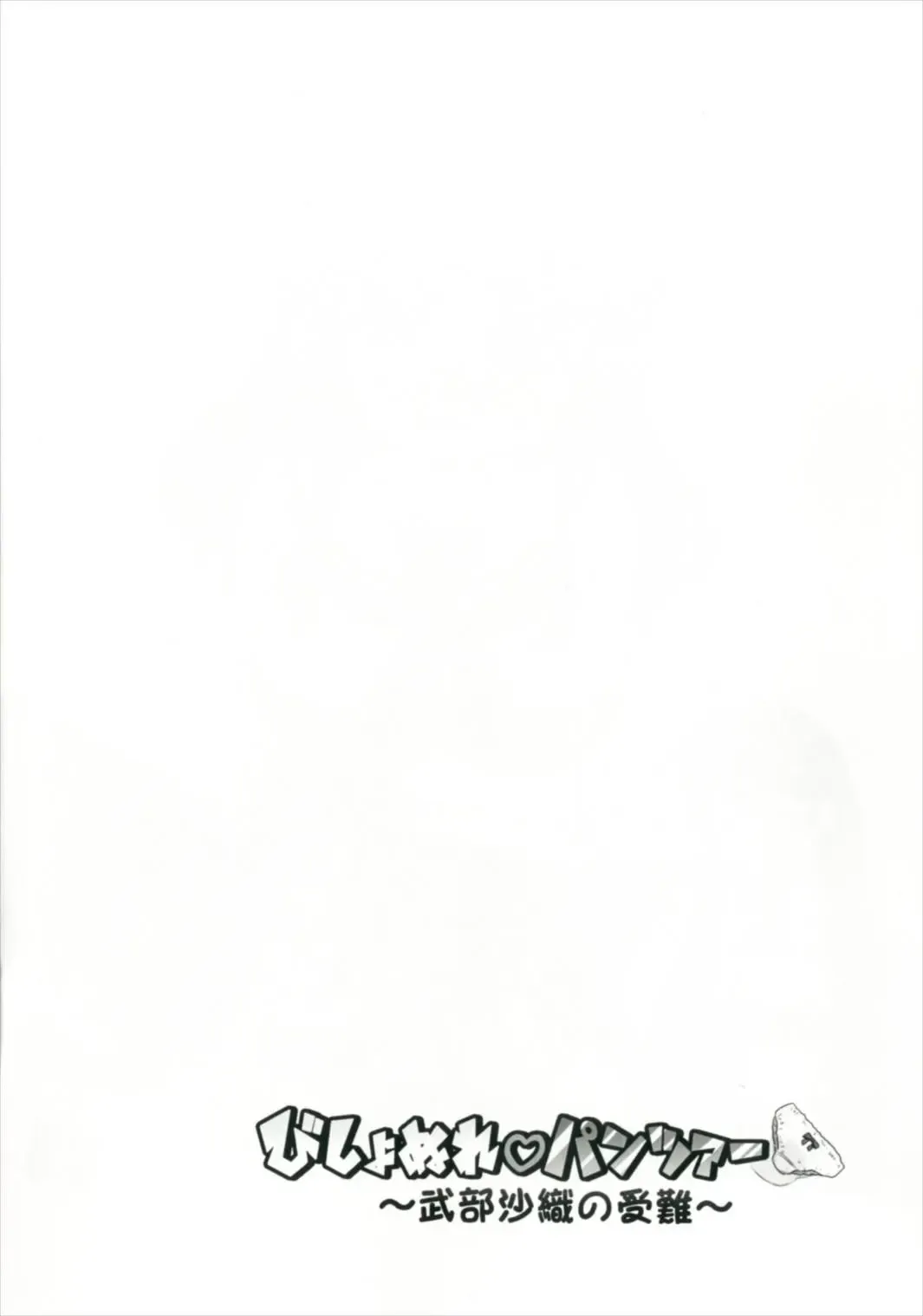 [Nigakuri Takeshi] Bishonure Panzer ~Takebe Saori no Junan~ Fhentai - Page 4