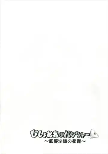 [Nigakuri Takeshi] Bishonure Panzer ~Takebe Saori no Junan~ Fhentai - Page 4