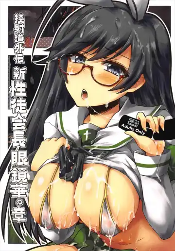 Read [Shinshin] Kyoushadou Gaiden Shin Seitokaichou Megane Hana no Shou - Fhentai