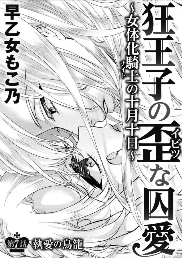 [Saotome Mokono] Kyououji no Ibitsu na Shuuai ~Nyotaika Knight no Totsukitooka~ Ch. 7 Fhentai - Page 2