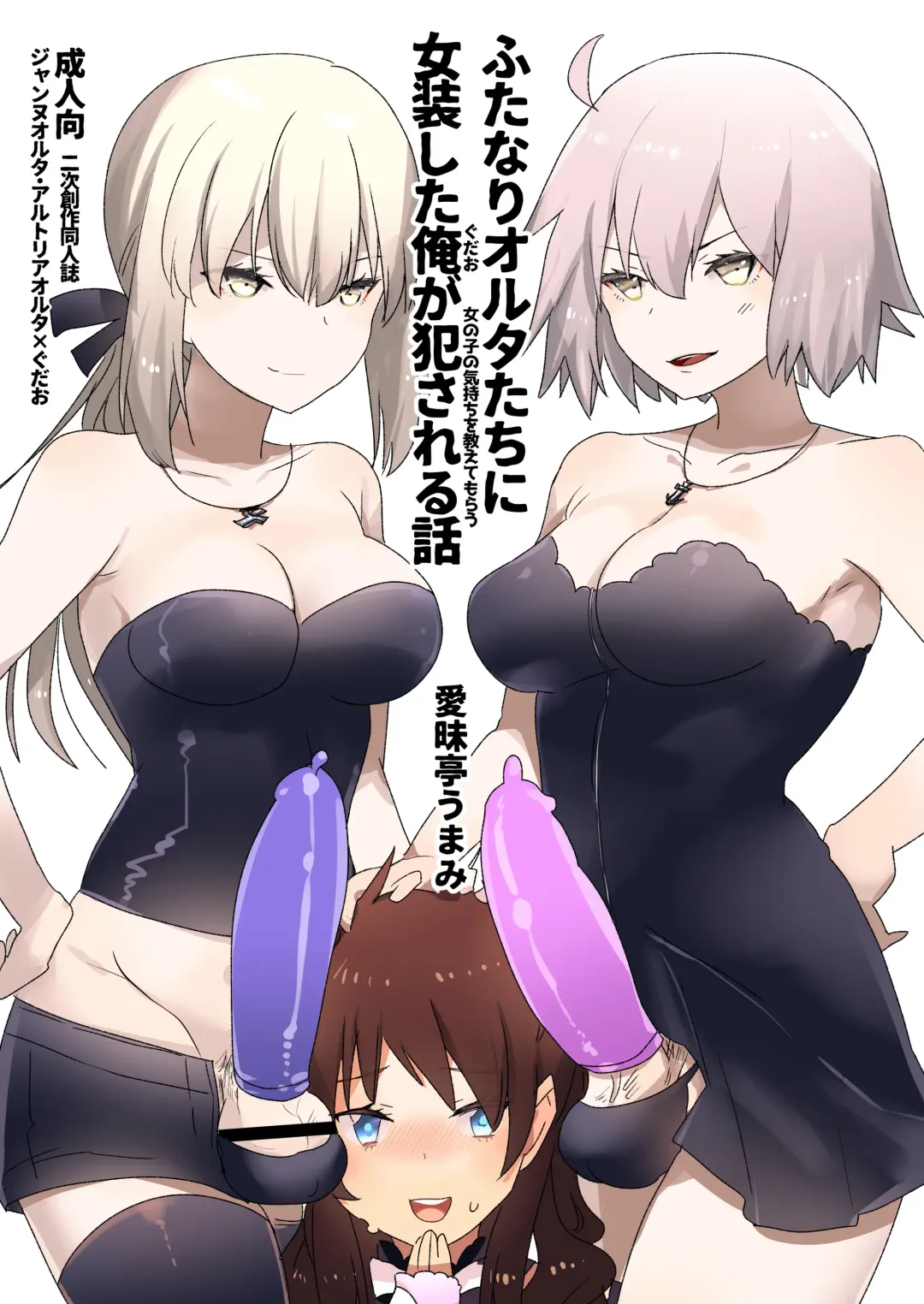 [Aimaitei Umami] Futanari Alter-tachi ni Josou Shita Ore ga Okasareru Hanashi Fhentai - Page 1
