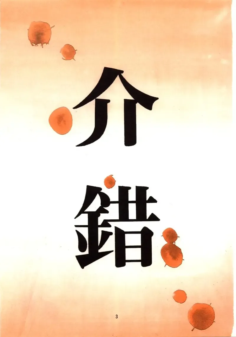 [Kaishaku] KAISHAKU 9 Fhentai - Page 2