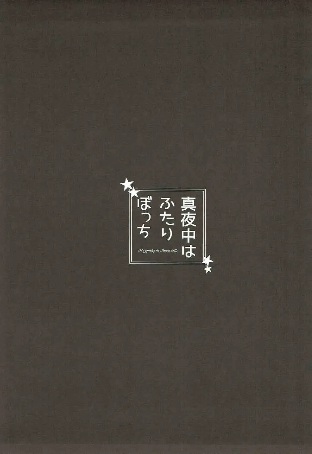 Mayonaka wa Futari Bocchi Fhentai - Page 3