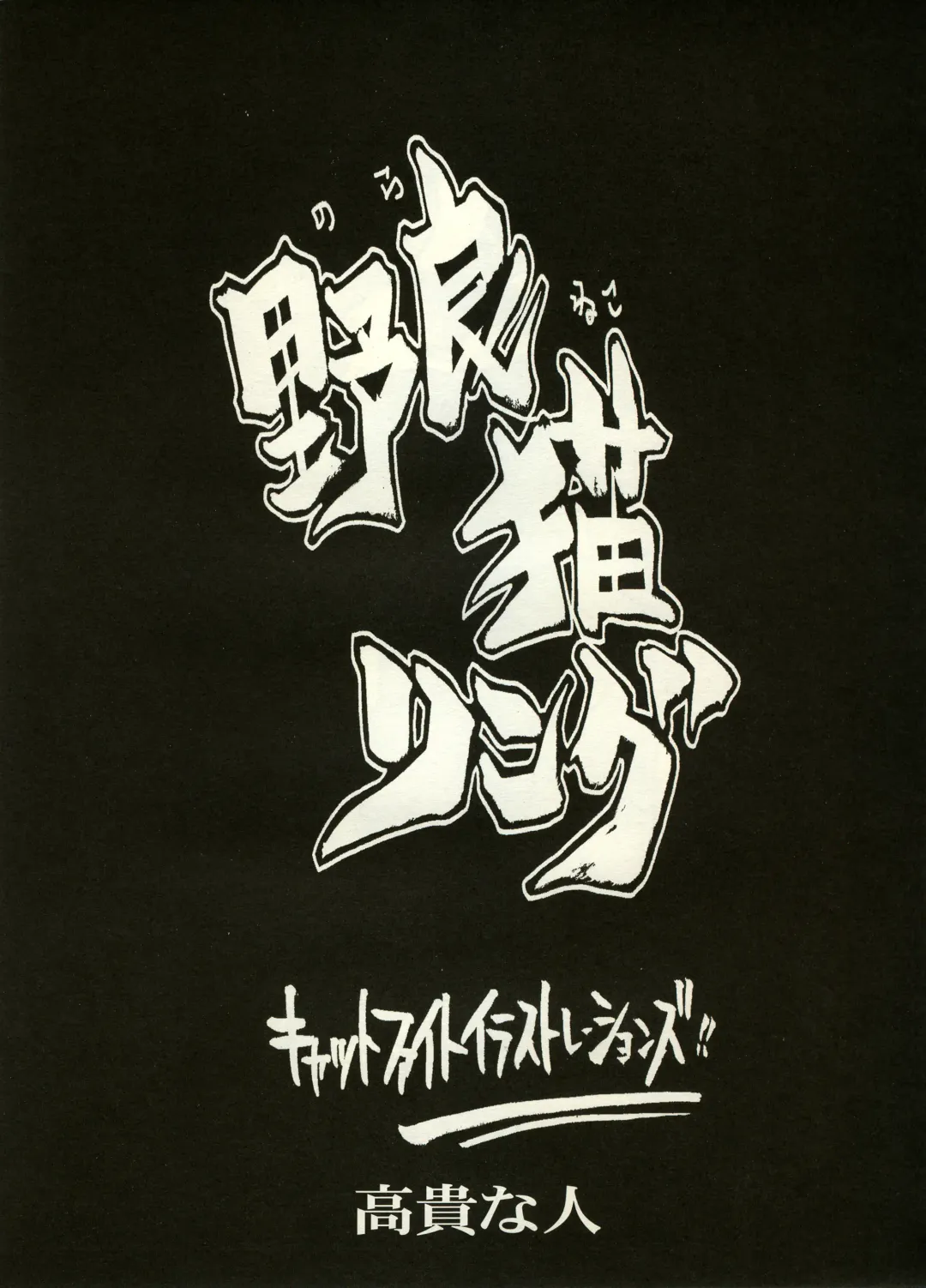 [Chiyoki - Kiiro Kurage - Tom] Manga Battle Volume 6 Fhentai - Page 3