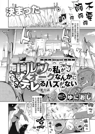[Yunioshi] Elf no Watashi ga Orc nanka ni Dereru Hazu ga Nai Ch. 1 Fhentai - Page 3