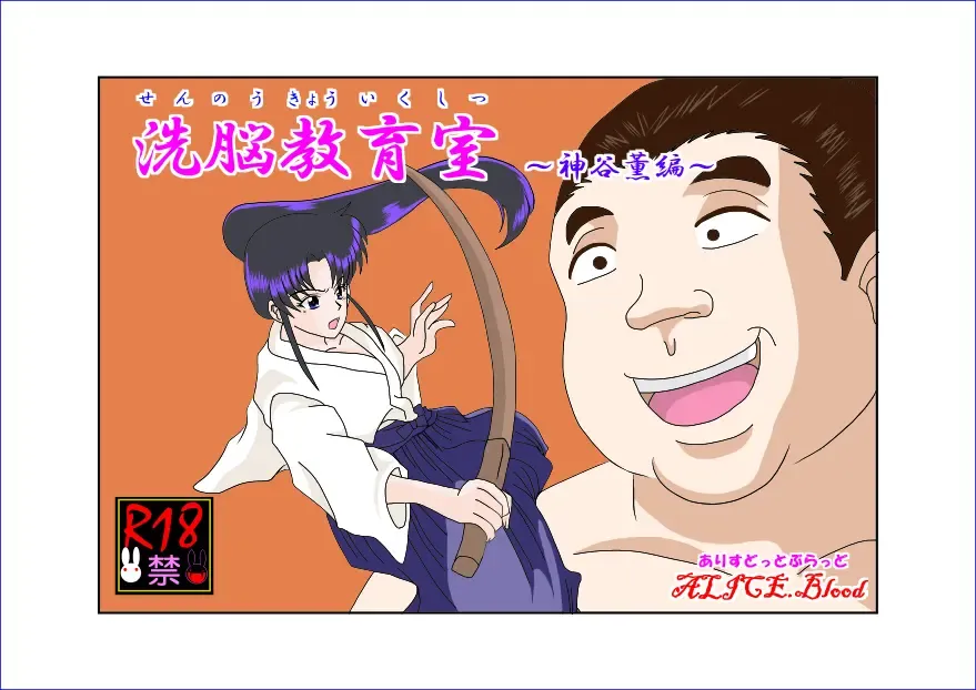 Sennou Kyouikushitsu ~Kamiya Kaoru Hen~ | Brainwashing Classroom ~Kami☆Kaoru Chapter~ Fhentai - Page 2