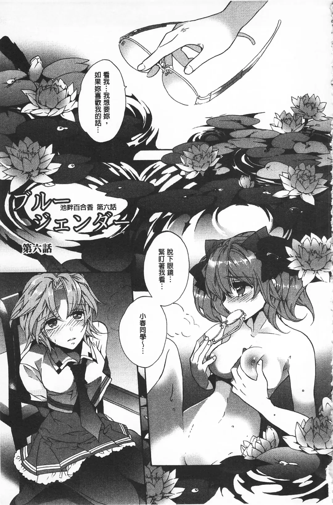 [Edoya Pochi] Blue Gender - Yuganda Aiyoku no Hibi | 池畔的誘人百合香 Fhentai - Page 119