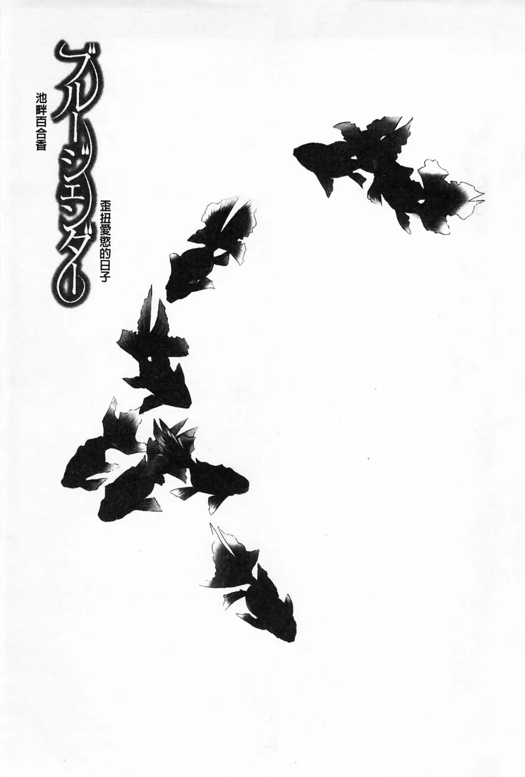 [Edoya Pochi] Blue Gender - Yuganda Aiyoku no Hibi | 池畔的誘人百合香 Fhentai - Page 2