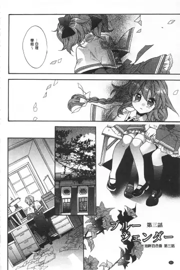 [Edoya Pochi] Blue Gender - Yuganda Aiyoku no Hibi | 池畔的誘人百合香 Fhentai - Page 51