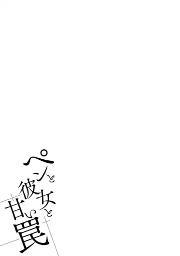 [Miyahara Ayumu] Pen to Kanojo to Amai Wana Vol. 1 Fhentai - Page 67