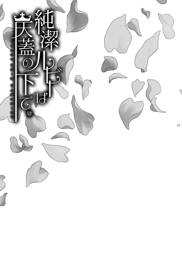 [Hashiba Yachi] Jyunketsu Ruby wa Tengai no Shita de Fhentai - Page 26