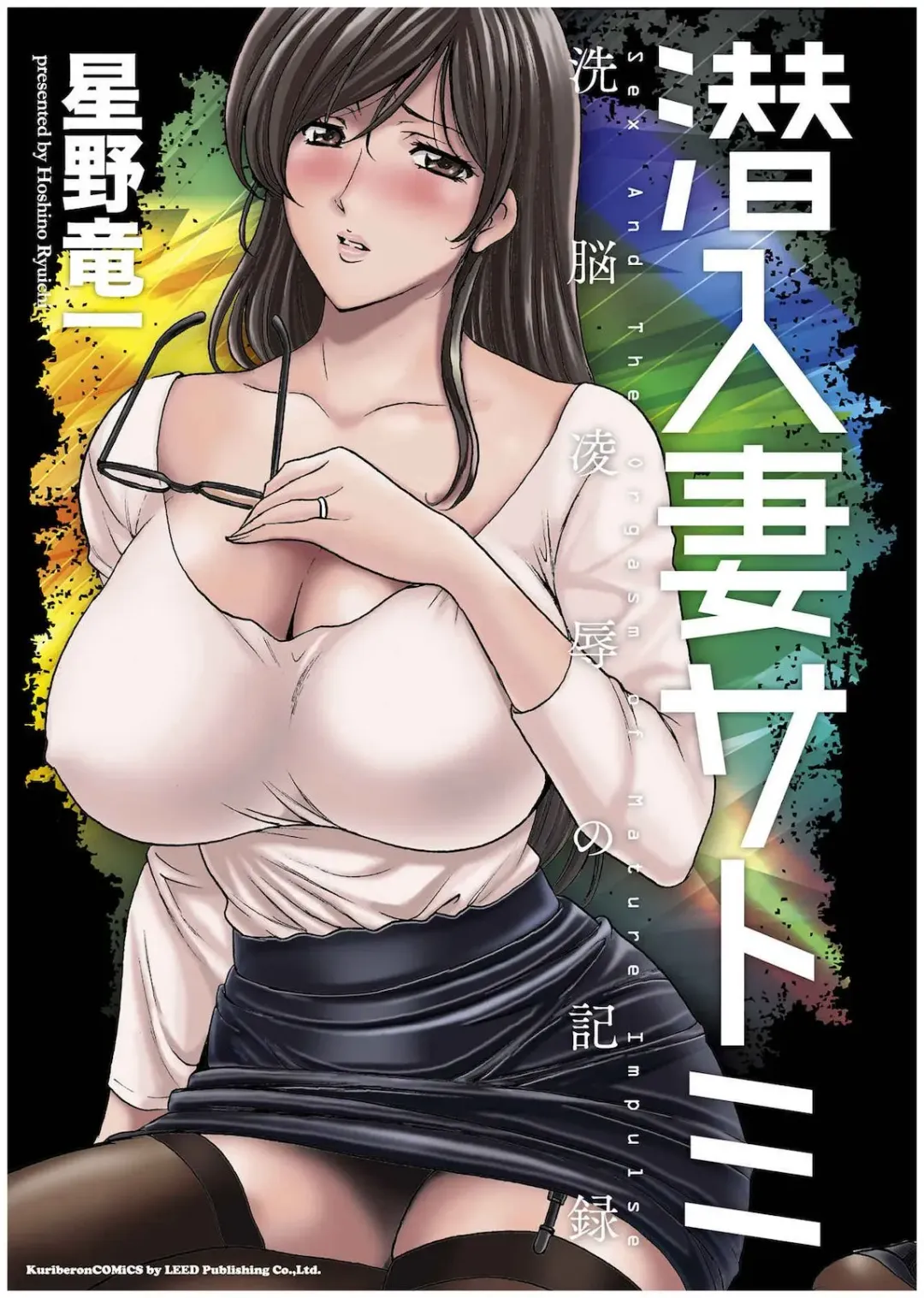[Hoshino Ryuichi] Sennyu Tsuma Satomi Kiroku | 臥底人妻里美 洗腦凌辱的記錄 上集 Fhentai - Page 2