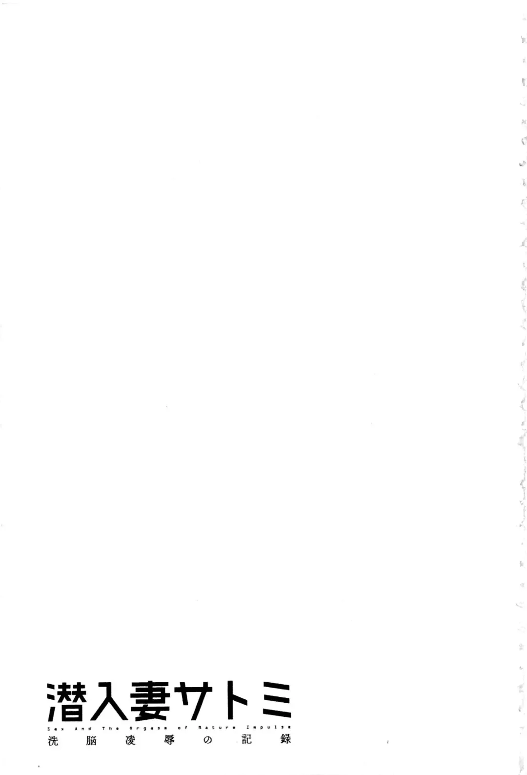 [Hoshino Ryuichi] Sennyu Tsuma Satomi Kiroku | 臥底人妻里美 洗腦凌辱的記錄 上集 Fhentai - Page 48