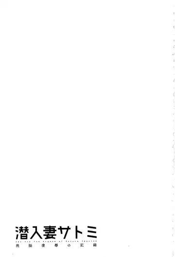 [Hoshino Ryuichi] Sennyu Tsuma Satomi Kiroku | 臥底人妻里美 洗腦凌辱的記錄 上集 Fhentai - Page 48