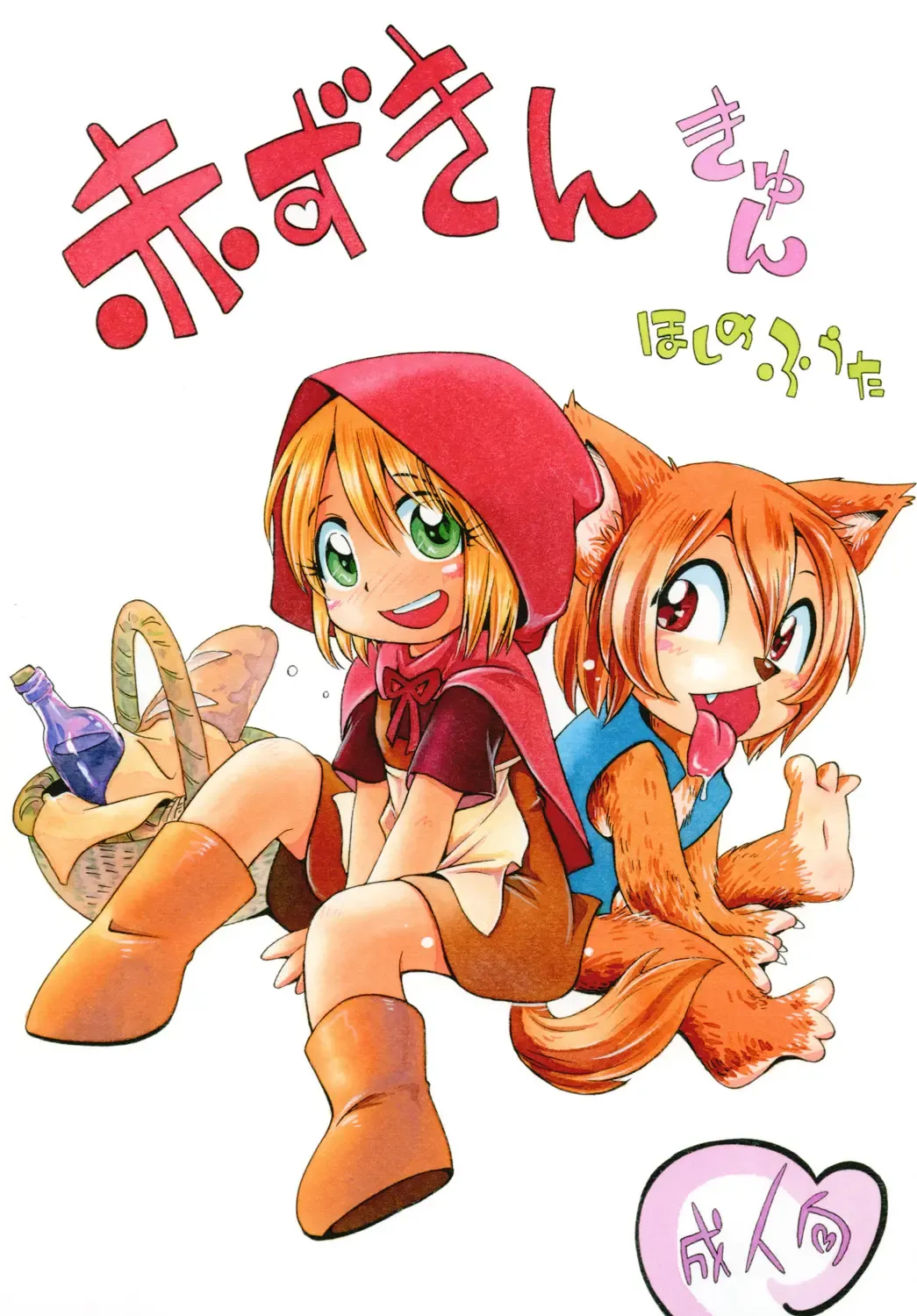 [Hoshino Fuuta] Akazukin kyun Fhentai - Page 1