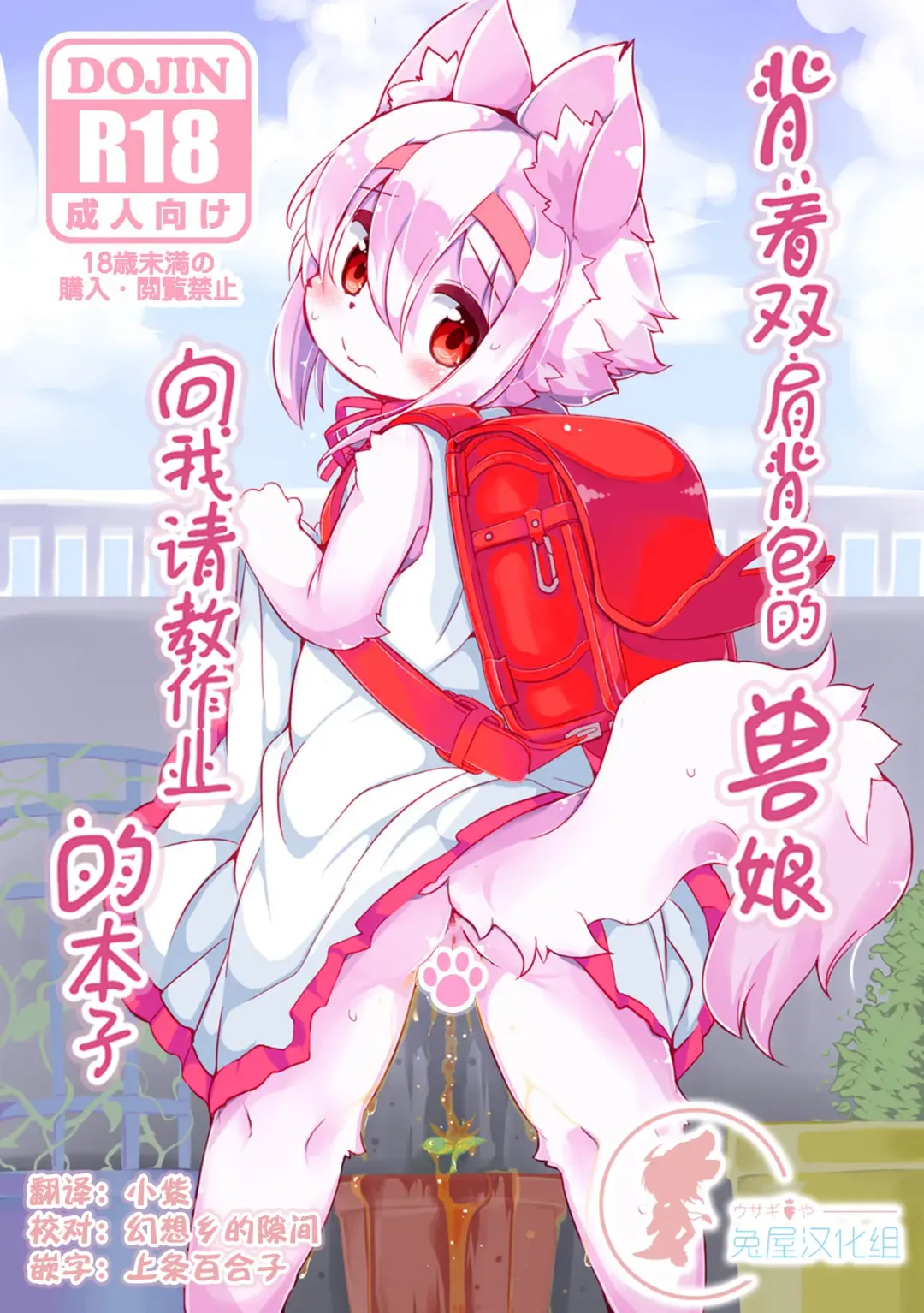 [Ro] Randoseru Shotta Kemono ga Senei ni Shukudai o Oshiete morau Hon Fhentai - Page 1