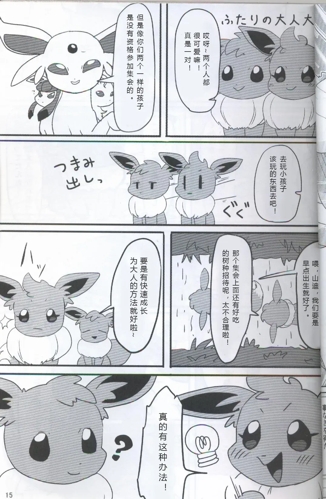 [Ashitani Yukihisa - Kajiura - Kesupu] EeveeROlution 2 | 伊布色情进化2 Fhentai - Page 11