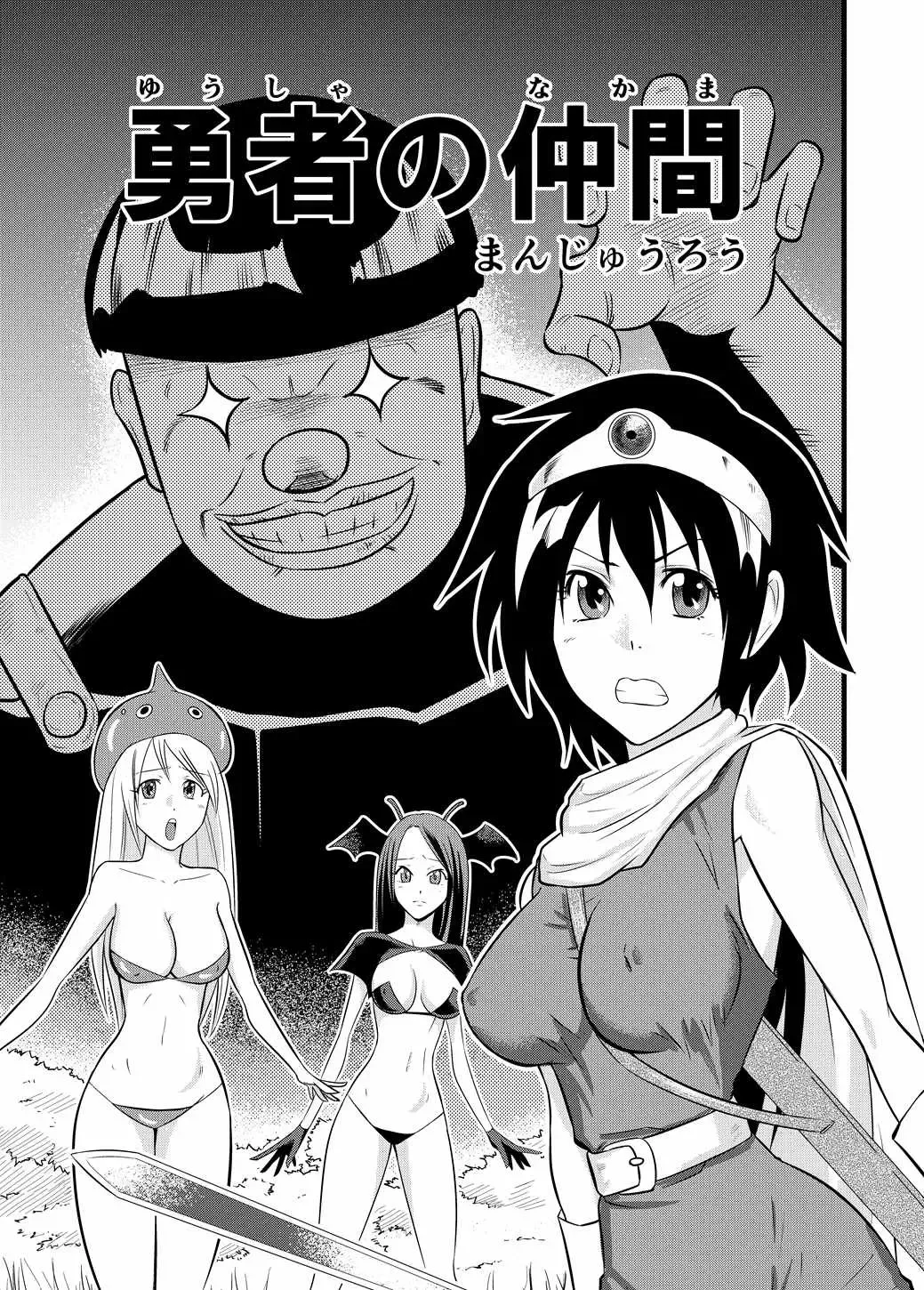 [Manjuurou] Yuusha no Nakama Fhentai - Page 2