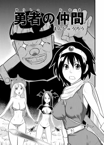 [Manjuurou] Yuusha no Nakama Fhentai - Page 2