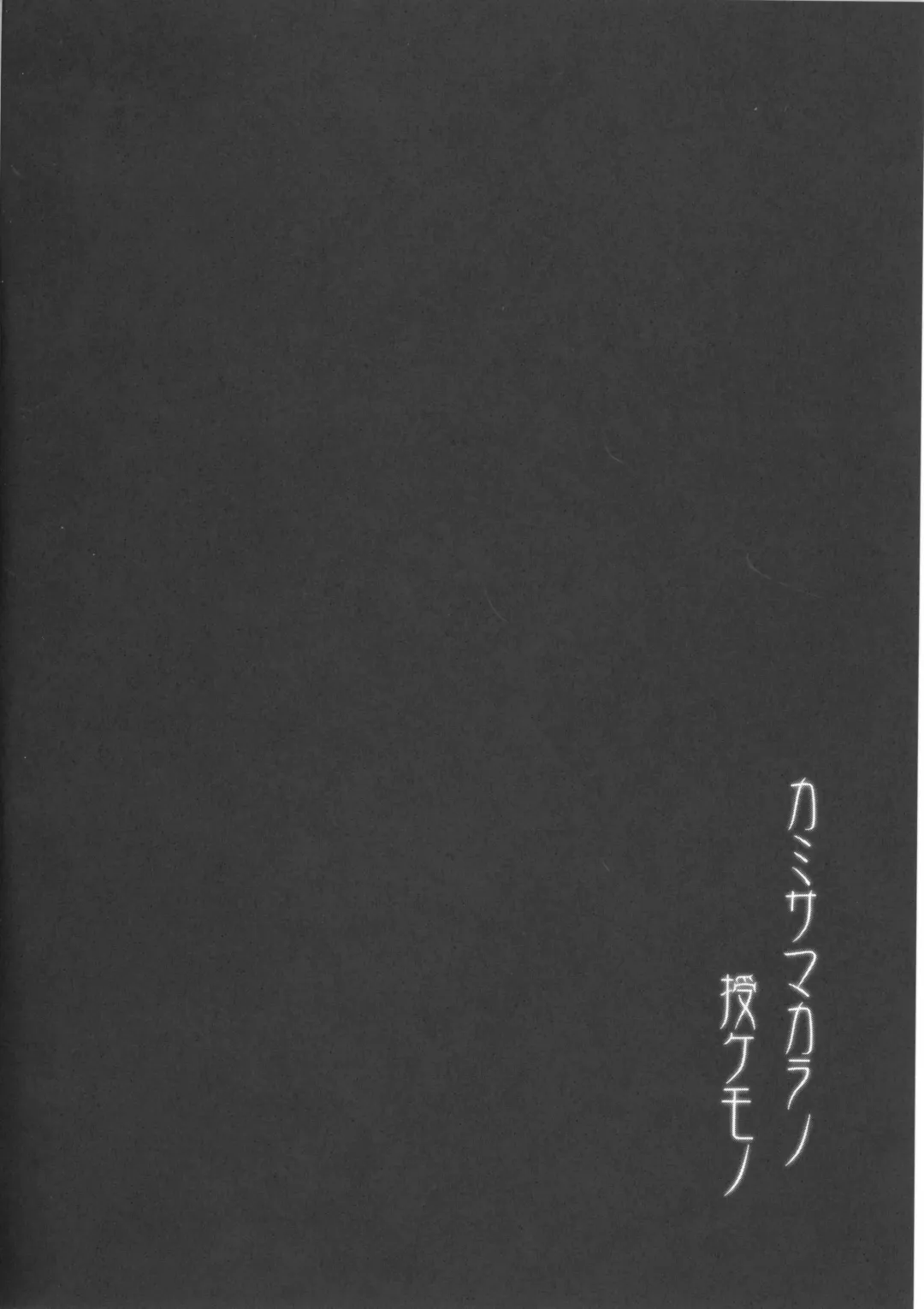 [C.r] Kami-sama kara no Sazukemono Fhentai - Page 15