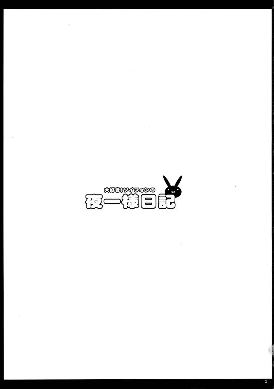 [Chiro] Tsun Tsun Soifon no Yoruichi Nikki Fhentai - Page 3