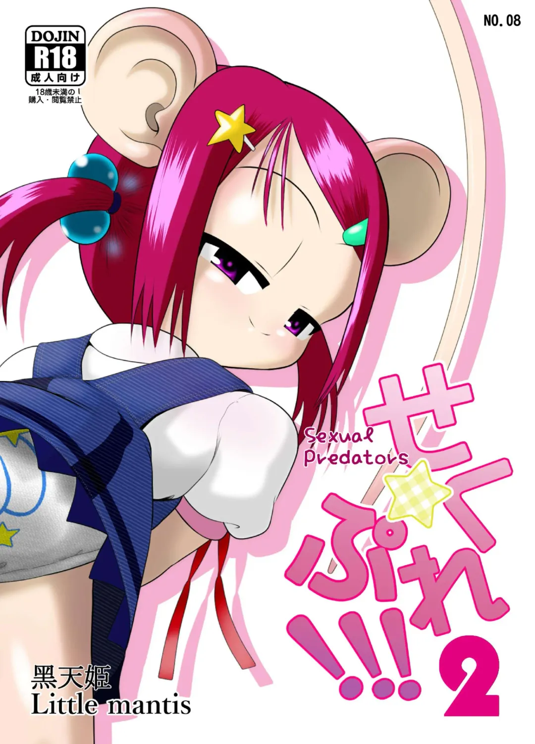 [Kuloamaki] Seku Pure!!!2 ~Sexual Predators~ Fhentai - Page 1