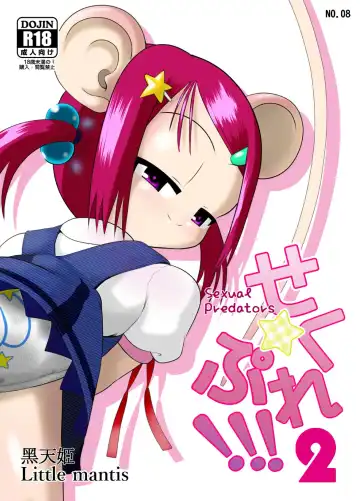 [Kuloamaki] Seku Pure!!!2 ~Sexual Predators~ - Fhentai