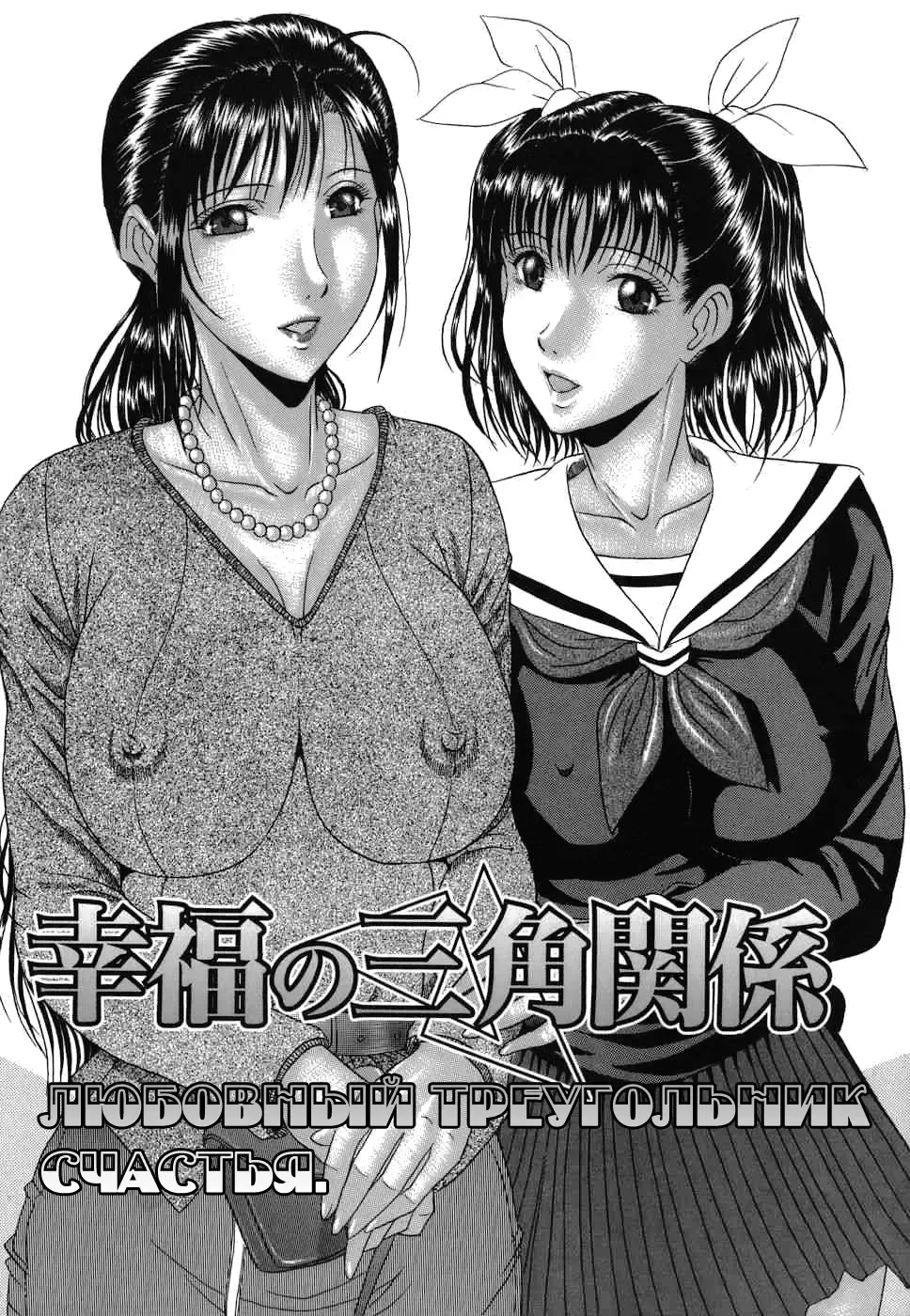 [Murasame Masumi] Koufuku no Sankaku Kankei | Любовный треугольник счастья. Fhentai - Page 1